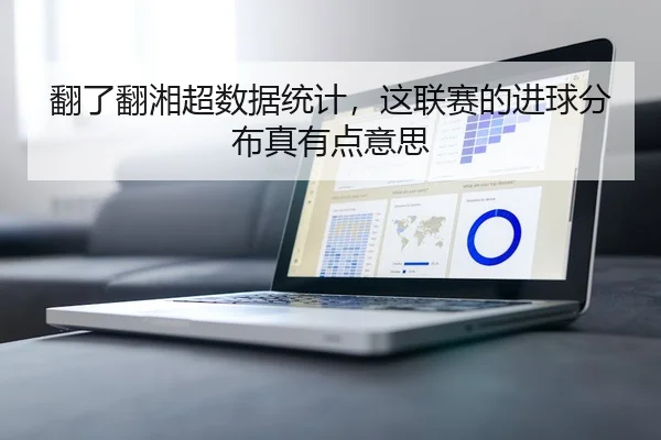 翻了翻湘超数据统计，这联赛的进球分布真有点意思