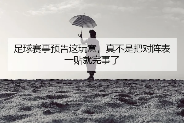 足球赛事预告这玩意，真不是把对阵表一贴就完事了