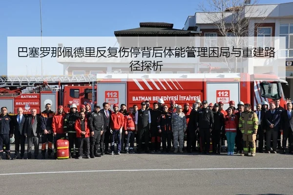 巴塞罗那佩德里反复伤停背后体能管理困局与重建路径探析 - kaiyun