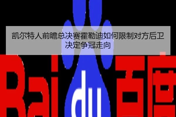 凯尔特人前瞻总决赛霍勒迪如何限制对方后卫决定争冠走向 - kaiyun