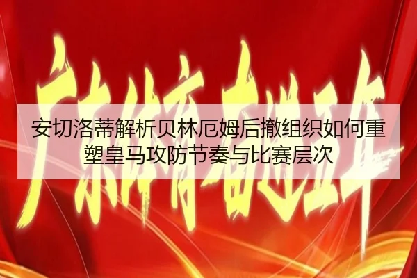 an-qie-luo-di-jie-xi-bei-lin-e-mu-hou-che-zu-zhi-ru-he-zhong-su-huang-ma-gong-fang-jie-zou-yu-bi-sai-ceng-ci-2-495.jpg