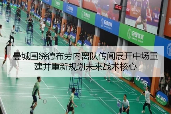 曼城围绕德布劳内离队传闻展开中场重建并重新规划未来战术核心 - kaiyun