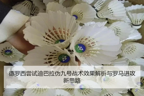 德罗西尝试迪巴拉伪九号战术效果解析与罗马进攻新思路 - kaiyun