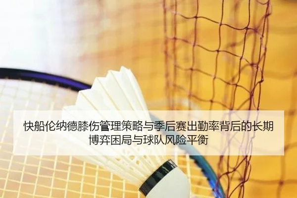 快船伦纳德膝伤管理策略与季后赛出勤率背后的长期博弈困局与球队风险平衡 - kaiyun