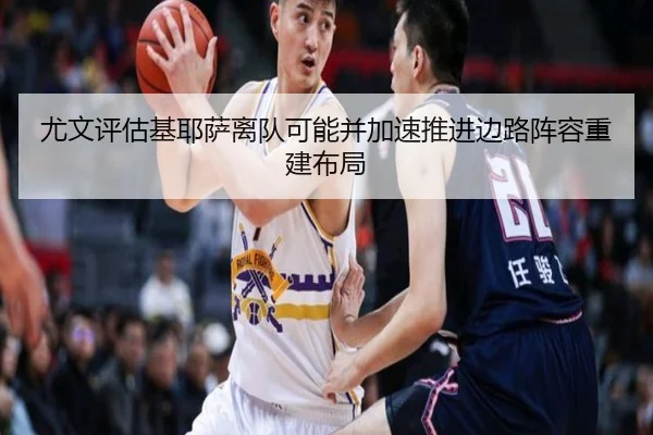 尤文评估基耶萨离队可能并加速推进边路阵容重建布局 - kaiyun