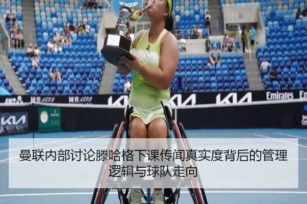 曼联内部讨论滕哈格下课传闻真实度背后的管理逻辑与球队走向 - kaiyun
